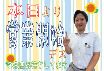 **本日より営業です**